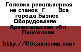 Головка револьверная на станок 1Г340 - Все города Бизнес » Оборудование   . Архангельская обл.,Пинежский 